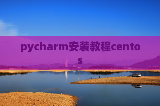 pycharm安装教程centos