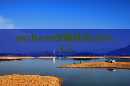 pycharm安装教程2020.3.5
